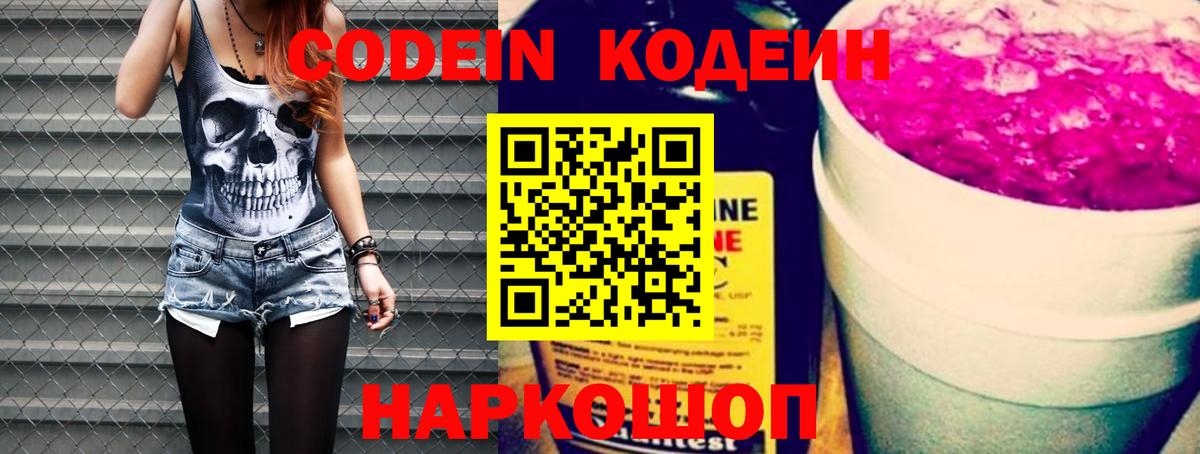 Codein Purple Drank  Вход с VPN  Боровичи  Кодеиновый сироп Lean напиток Lean (лин) 